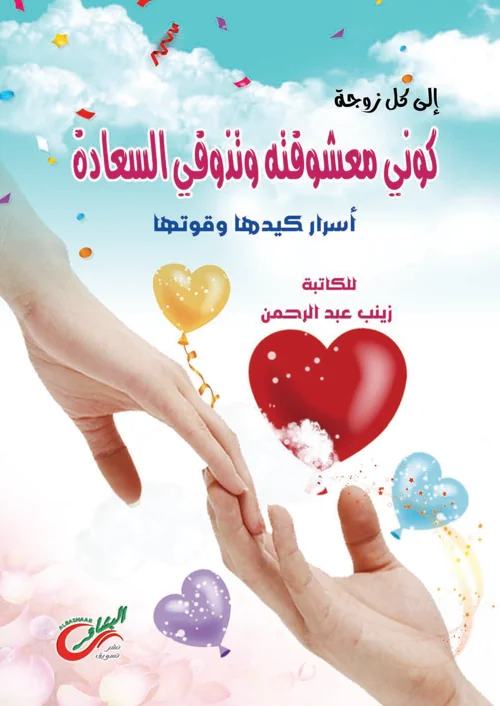 كوني معشوقته وتذوقي السعادة