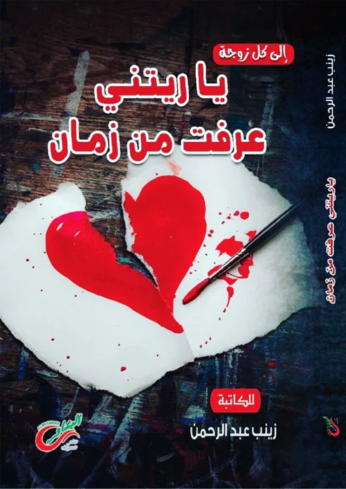 ياريتني عرفت من زمان